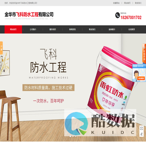 金华防水公司_屋面防水堵漏_卫生间防水价格-金华飞科防水工程有限公司