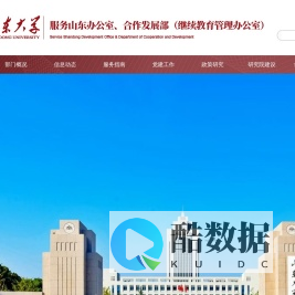 山东大学服务山东办公室、合作发展部