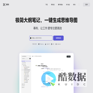 幕布 - 极简大纲笔记 | 一键生成思维导图