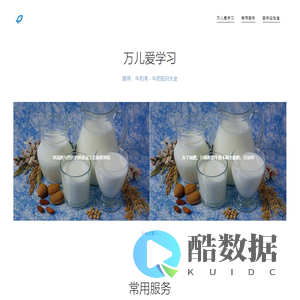 万儿爱学习（牛奶常识