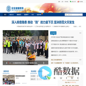 安全健康教育网