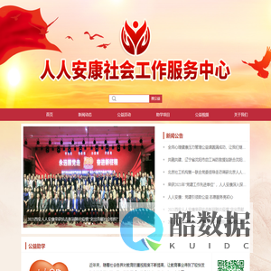 人人安康社会工作发展中心