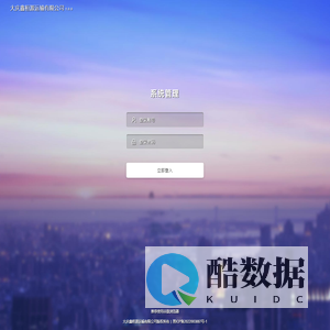 系统登录 · 大庆鑫桓源运输有限公司