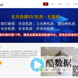 北京服务器托管,北京bgp多线机房,北京高电机柜租用,北京机房租用,北京整机柜租用,北京电信大带宽,北京大带宽租用