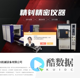 上海精钊机械设备有限公司_升降式高温炉_中温台车炉_实验室箱式高温炉