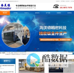 广东顺德海美德精密科技有限公司、精密钣金、精密钣金制造厂