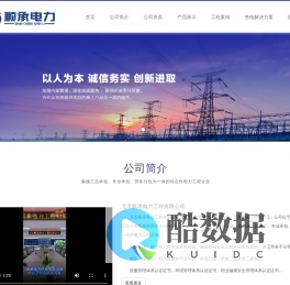 北京顺承电力工程有限公司 集施工总承包、专业承包、劳务分包为一体的综合性电力工程企业