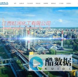 江西虹润化工有限公司创建于2003年，位于江西省永修县星火工业园，占地170余亩，拥有总资产1.3亿元。公司属政府招商引资企业，成立以来深得国家、省、市各级政府的大力支持，我们每年以优异的业绩回报社会，年创税稳居区域前茅，并呈猛增趋势，同时我公司是06年唯一一家荣获“江西省九江市永修县经济特别贡献奖”的民营企业。 公司是集有机硅系列产品生产、销售、研发为一体的现代高新企业，依靠成功的经验和准确的市场需求信息，于2008年投资建成年产5000吨氯磺化聚乙烯特种橡胶生产线。产品规格为20 型、30型、40型、45型、48型。项目一期年产2000吨生产线，于2009年4月竣工，同年7月投产并一次获得成功。