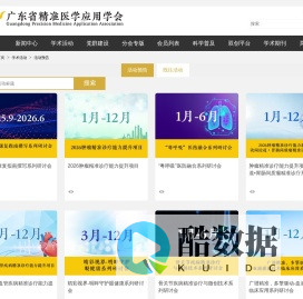 广东省精准医学应用学会-活动互动