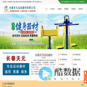 体育器材,小区健身器材,儿童运动器材,垃圾箱,休闲椅,篮球架,康复器材-长春天元运动器材公司