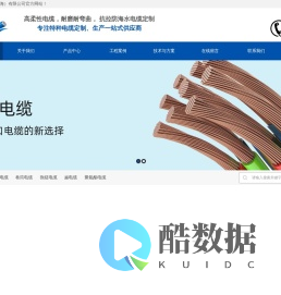 南游电缆官网-专业定制防海水电缆、聚氨酯电缆及零浮力卷筒系留无人机电缆