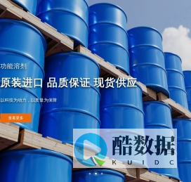 主营国内外名厂优质有机化学溶剂，包括苯类、酯类、醇类、醚类、酮类等批发零售。全国服务热线：0512-66550181