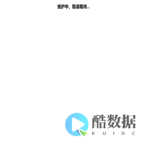 维护中！