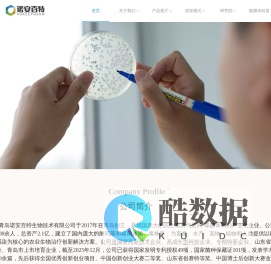 青岛诺安百特生物技术有限公司