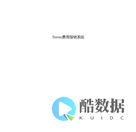 Treves费用报销系统