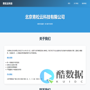 北京青松云科技有限公司 | 智能科技解决方案