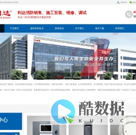 利达消防,利达消防设备安装改造维修,北京利达集团,北京利达华信电子有限公司