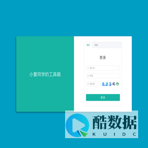 小夏同学的工具箱