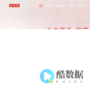 白鹿丹_祛斑就用白鹿丹_医研共创_由内至外_专业祛斑