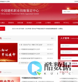 中国建机职业技能鉴定中心