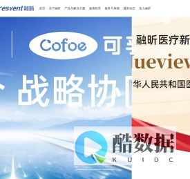 融昕医疗 | 呼吸健康和医疗临床呼吸解决方案提供商