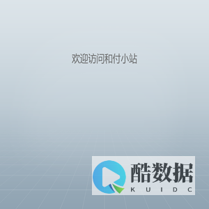 和付小站