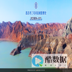 昌吉市三屯河流域管理处