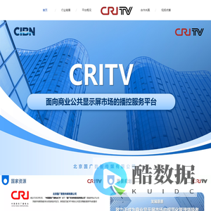 CRITV 面向商用公共显示屏市场的播控服务平台