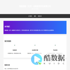国鑫通融（北京）金融服务外包有限公司官网