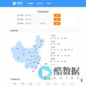 列车时刻表查询 最新动车高铁火车时刻表 全国列车时刻表 列车吧