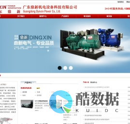 东莞发电机厂家|深圳柴油发电机厂家|广州柴油发电机组厂家|静音型柴油发电机组厂家_广东鼎新机电设备科技有限公司