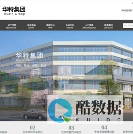 华特集团_青岛华特汽车配件有限公司_北京华特汽车配件有限公司_北京双林汽车配件有限公司_青岛华特暖通科技有限公司_西安华特伟业汽车配件有限公司_青岛华特投资管理有限公司