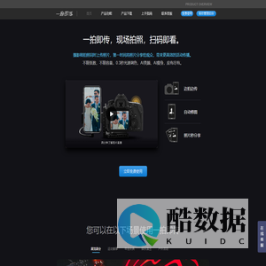 【官网】一拍即传——能自动修图的照片直播软件 【提供照片直播服务】