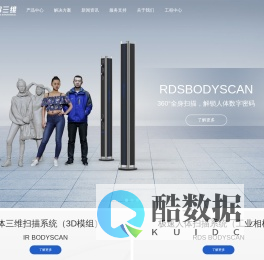 三维人体扫描仪,3D人体全身扫描仪,面部三维扫描仪,3D面部扫描美容整形,足部三维扫描仪,脚型三维扫描仪,人体三维数字技术方案提供商-领智三维