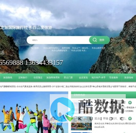 长白山北之旅国际旅行社 长白山度假游