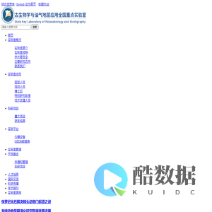古生物学与油气地层应用重点实验室