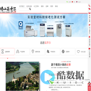 佛山翁开尔公司官网-Q-LAB,qsun氙灯老化机,quv紫外老化试验箱,SITA析塔清洁度仪-H.J.UNKEL