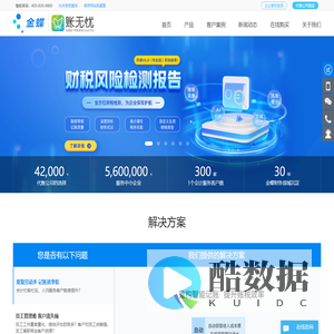 金蝶账无忧——智能财税SaaS平台-让天下财税无忧
