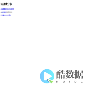 沉浸式分享