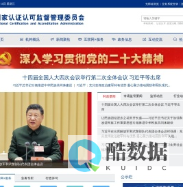 国家认证认可监督管理委员会