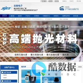 吉致电子抛光液_研磨液_氧化硅抛光液_氧化铝抛光液_金刚石抛光液_氧化铈抛光液_CMP抛光液_无锡吉致电子科技有限公司