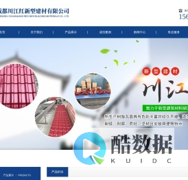 成都川江红新型建材有限公司