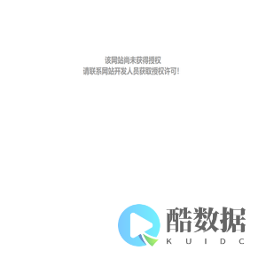 该网站尚未获得授权