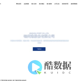 锦州港股份有限公司-油品化工运输,集装箱运输