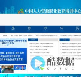 中国人力资源职业教育培训中心-CHINA HUMAN RESOURCES VOCATIONALEDUCATION AND TRAINING CENTER