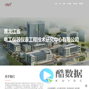 黑龙江省电工仪器仪表工程技术研究中心有限公司