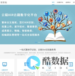 云聪智慧古籍数字化平台_繁体古籍报刊OCR-云聪智能