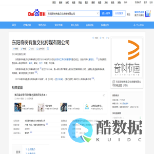 东阳奇树有鱼文化传媒有限公司_百度百科