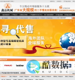 二手慢走丝|二手镜面火花机|二手（中古）光学磨坐标磨床|二手三坐标测量仪器|二手机床|二手模具设备|慢走丝丝杆维修校正|中古慢走丝线切割―广东省规模最大的二手慢走丝设备服务商尽在鑫品机械