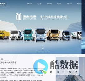 德创未来汽车科技有限公司官网